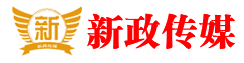 新政传媒